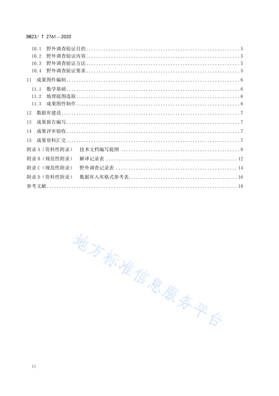 自然资源遥感综合调查技术要求（1比10000）DB23／T 2761—2020.pdf_第3页
