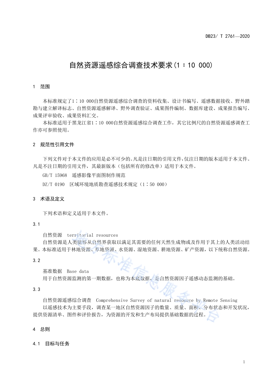 自然资源遥感综合调查技术要求（1比10000）DB23／T 2761—2020.pdf_第5页