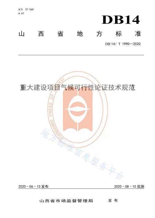 重大建设项目气候可行性论证技术规范DB14／T1990-2020.pdf