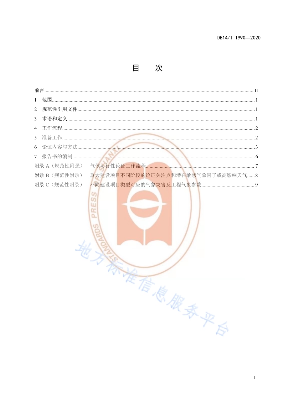 重大建设项目气候可行性论证技术规范DB14／T1990-2020.pdf_第3页