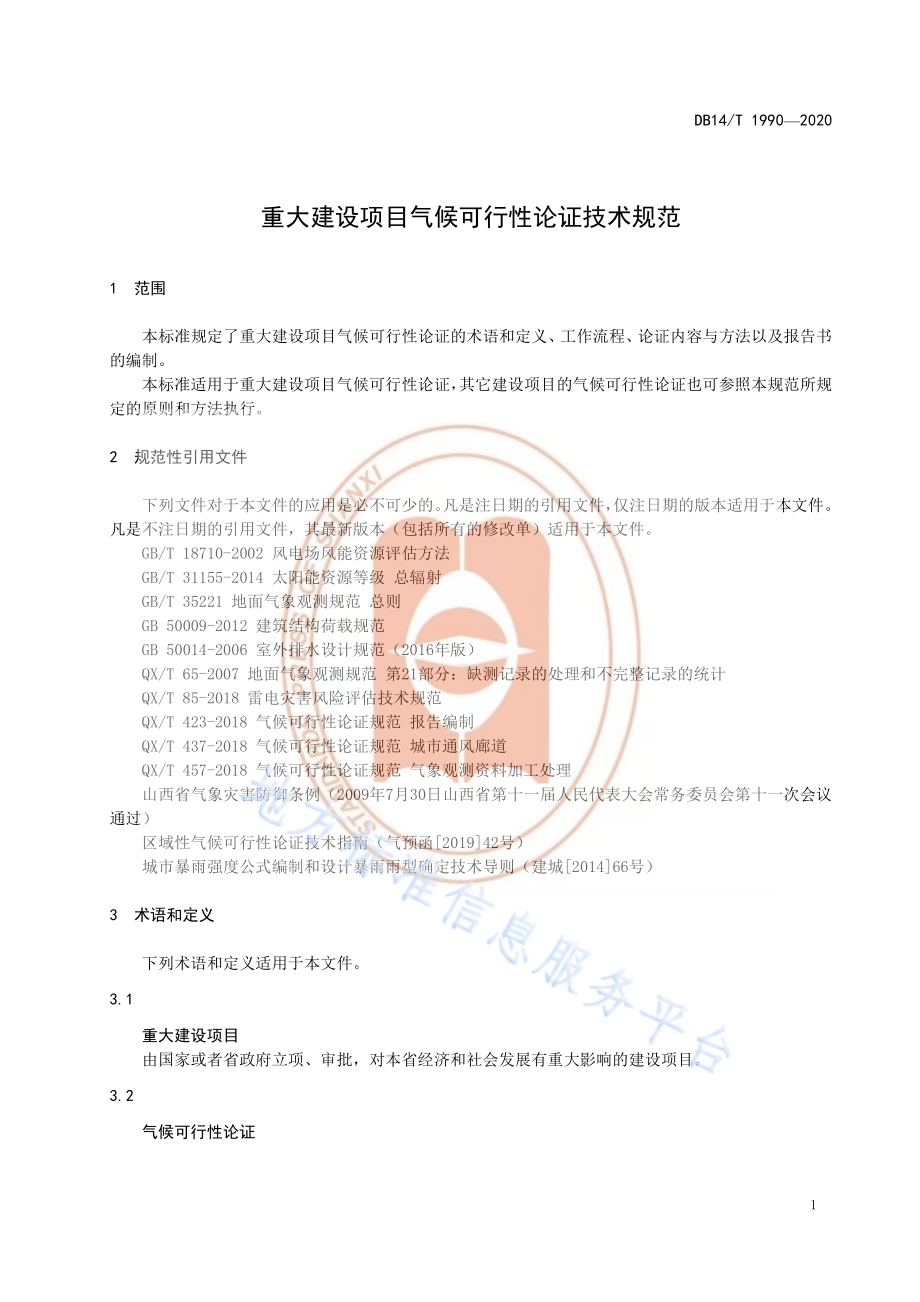 重大建设项目气候可行性论证技术规范DB14／T1990-2020.pdf_第5页
