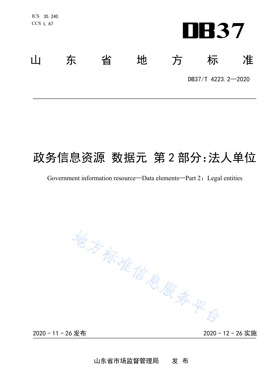 政务信息资源 数据元 第 2 部分：法人单位DB37／T 4223.2—2020.pdf_第1页