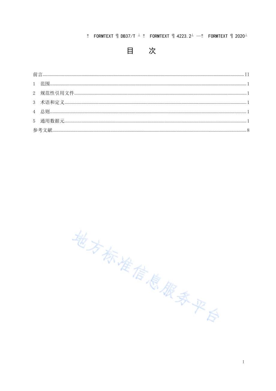 政务信息资源 数据元 第 2 部分：法人单位DB37／T 4223.2—2020.pdf_第2页