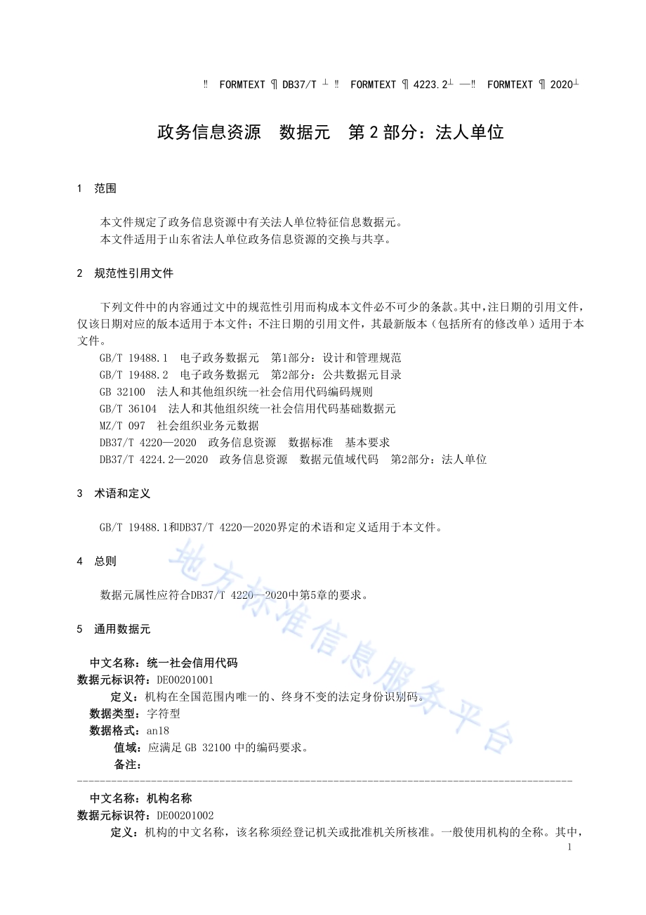 政务信息资源 数据元 第 2 部分：法人单位DB37／T 4223.2—2020.pdf_第4页