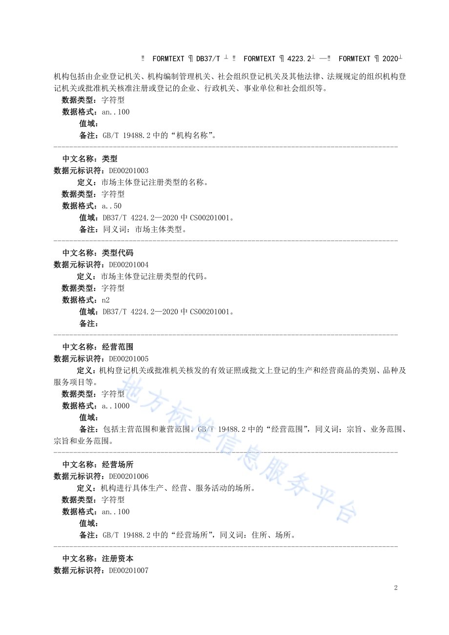 政务信息资源 数据元 第 2 部分：法人单位DB37／T 4223.2—2020.pdf_第5页