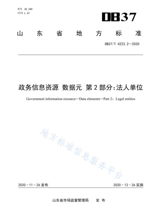 政务信息资源 数据元 第 2 部分：法人单位DB37／T 4223.2—2020.pdf