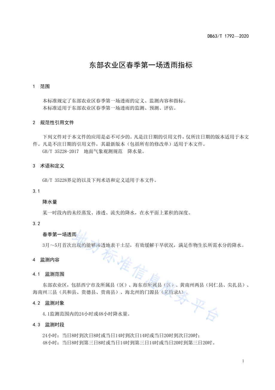 东部农业区春季第一场透雨指标DB63／T 1792-2020.pdf_第3页