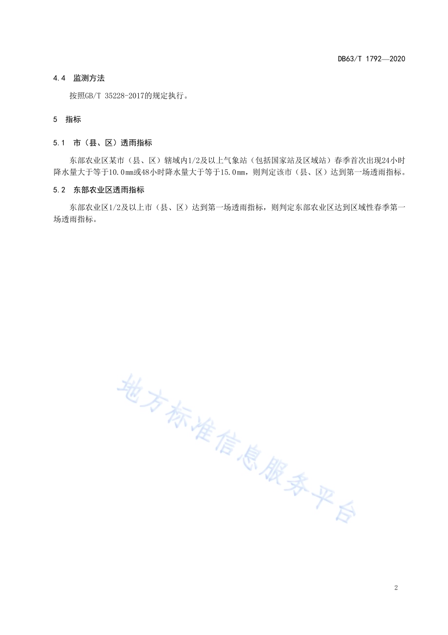 东部农业区春季第一场透雨指标DB63／T 1792-2020.pdf_第4页