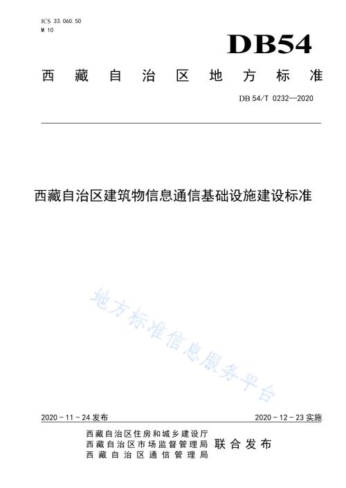 西藏自治区建筑物信息通信基础设施建设标准DB54／T 0232-2020.pdf