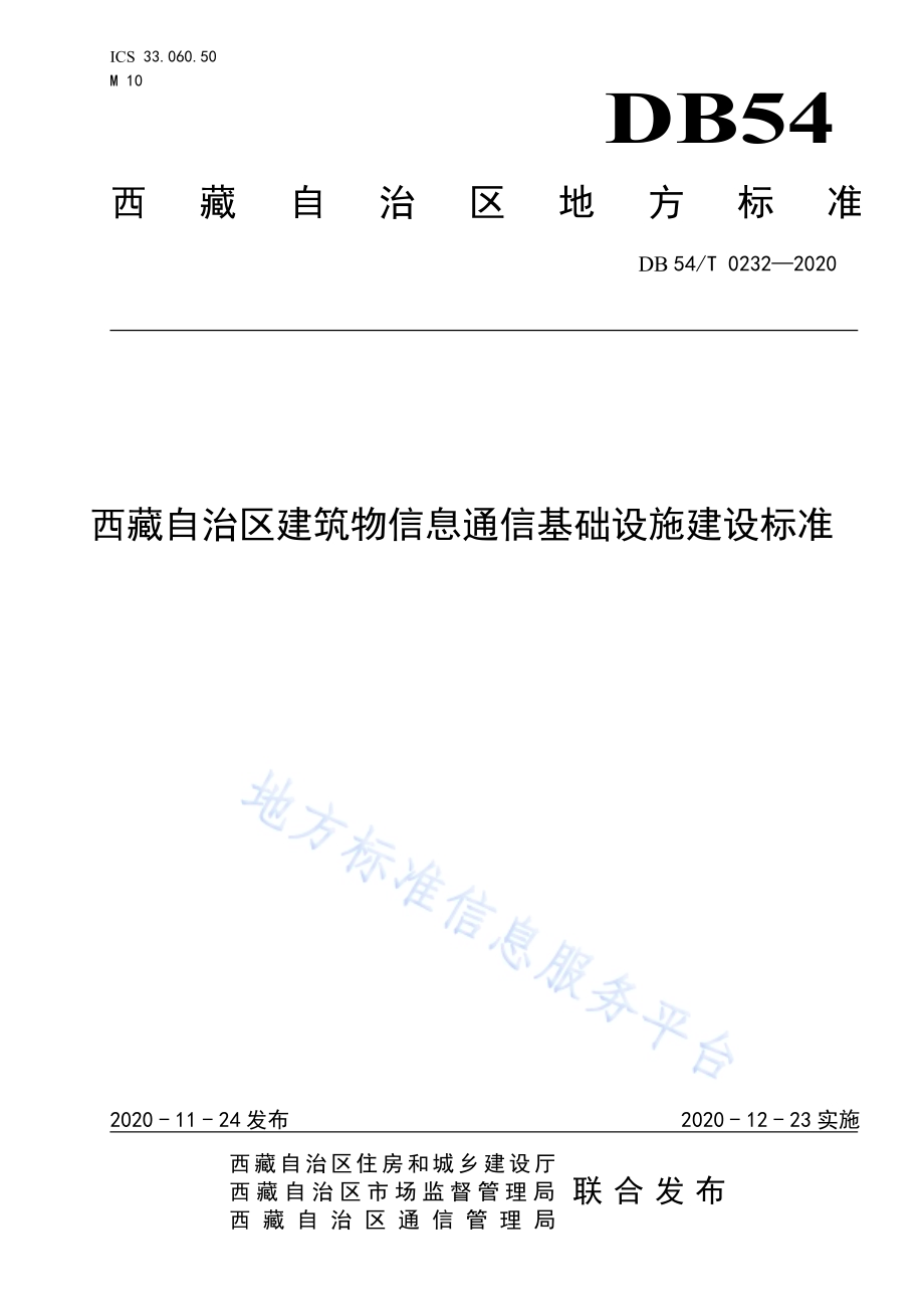 西藏自治区建筑物信息通信基础设施建设标准DB54／T 0232-2020.pdf_第1页