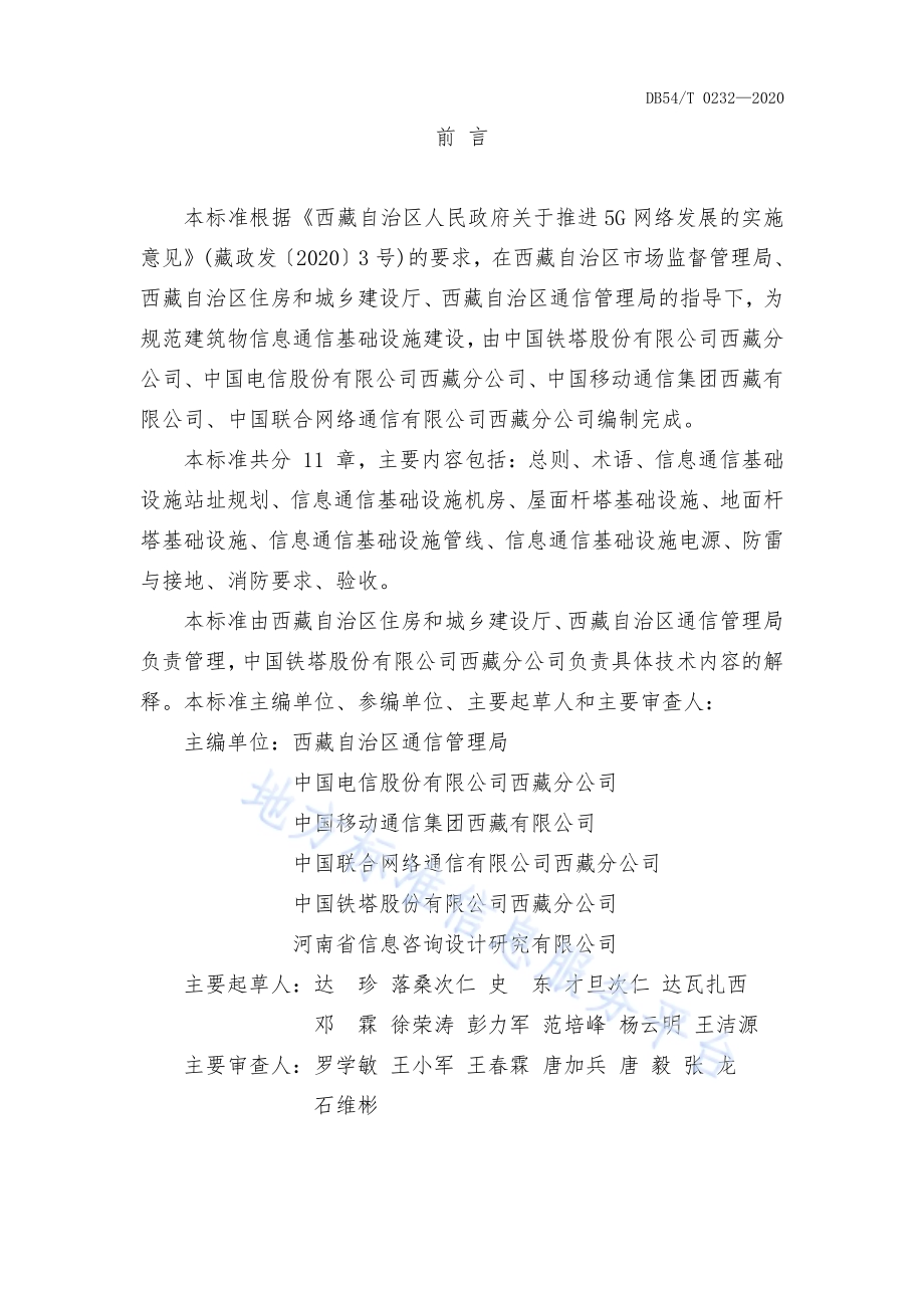 西藏自治区建筑物信息通信基础设施建设标准DB54／T 0232-2020.pdf_第2页