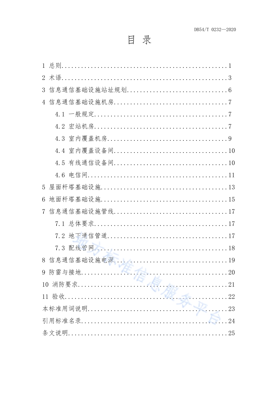 西藏自治区建筑物信息通信基础设施建设标准DB54／T 0232-2020.pdf_第3页