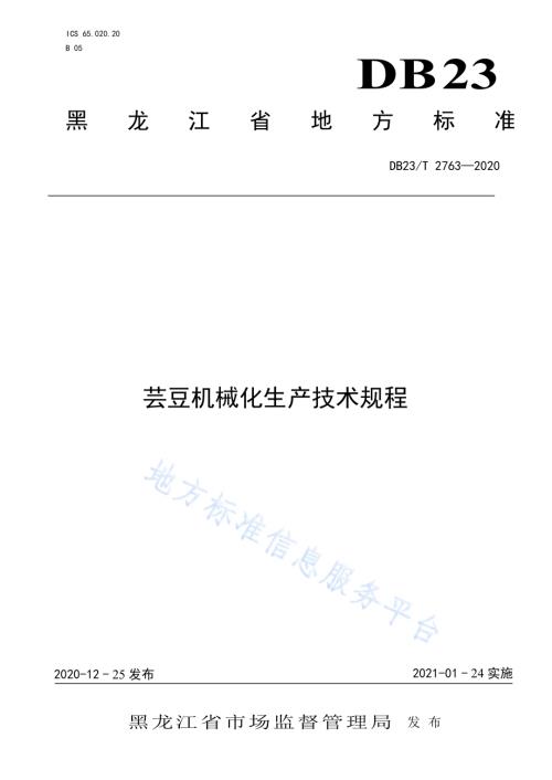 芸豆机械化生产技术规程DB23／T 2763—2020.pdf