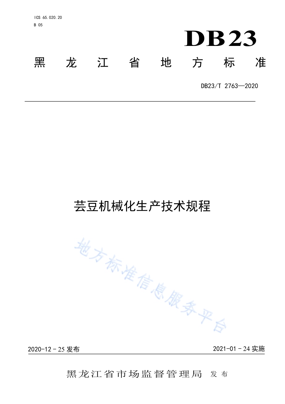 芸豆机械化生产技术规程DB23／T 2763—2020.pdf_第1页