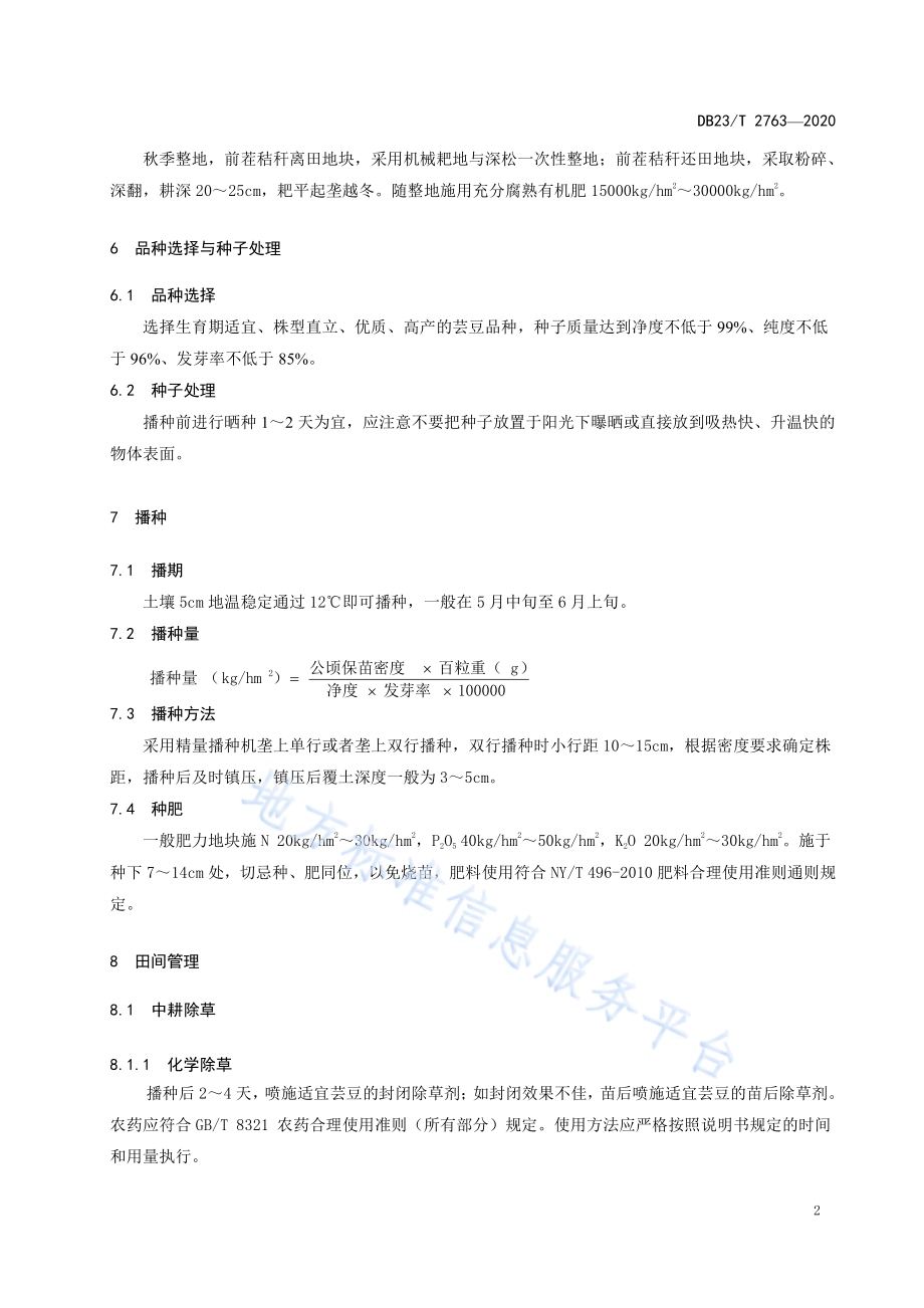 芸豆机械化生产技术规程DB23／T 2763—2020.pdf_第4页