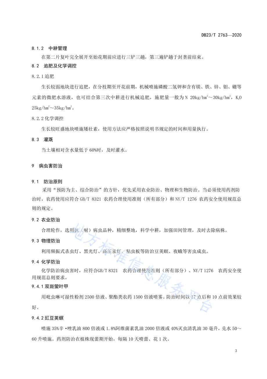芸豆机械化生产技术规程DB23／T 2763—2020.pdf_第5页