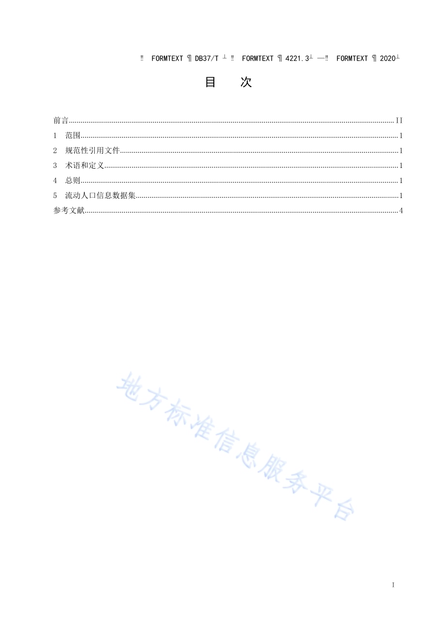 政务信息资源 数据集 人口 第 3 部分：流动人口信息DB37／T 4221.3—2020.pdf_第2页