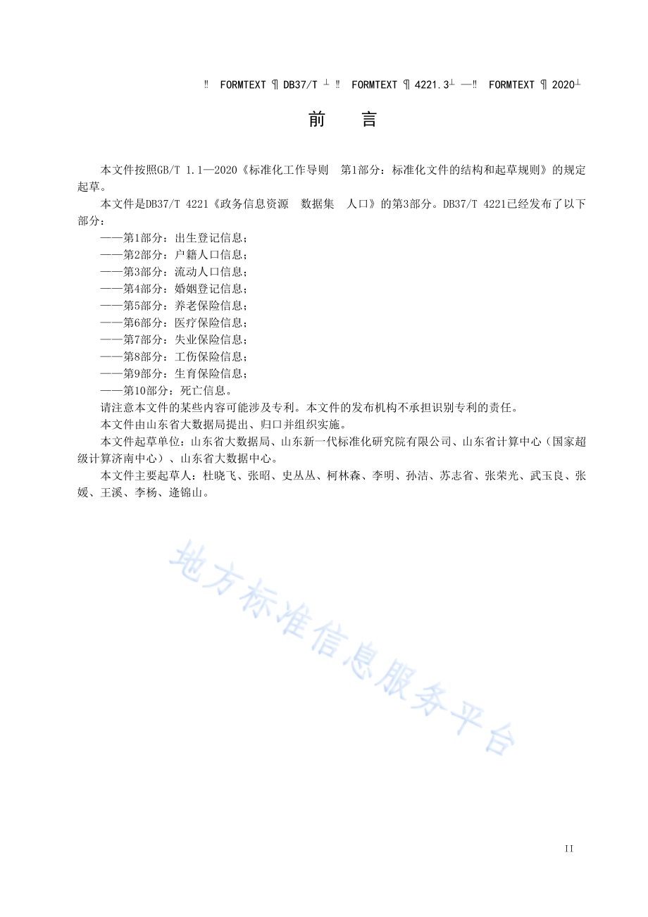 政务信息资源 数据集 人口 第 3 部分：流动人口信息DB37／T 4221.3—2020.pdf_第3页
