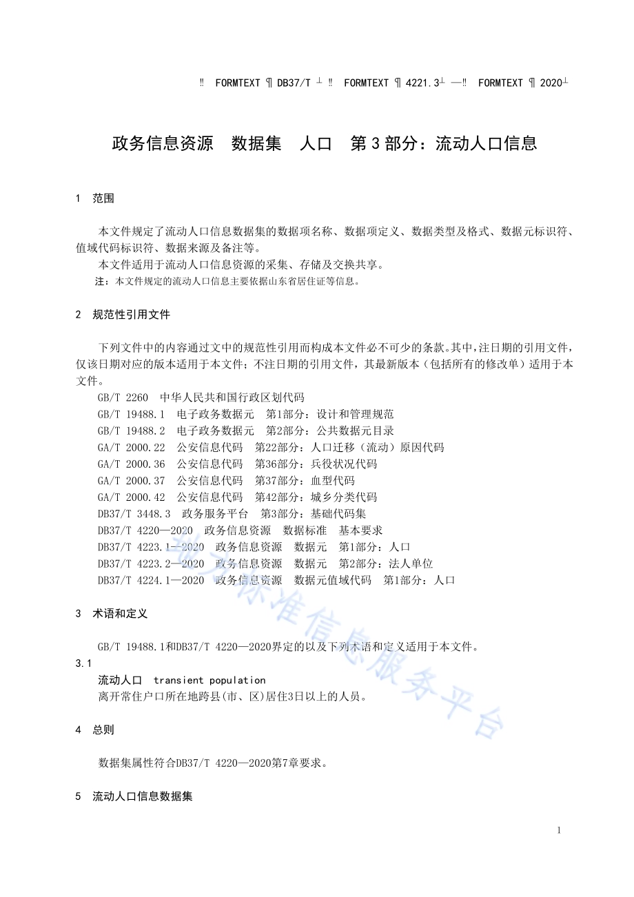 政务信息资源 数据集 人口 第 3 部分：流动人口信息DB37／T 4221.3—2020.pdf_第4页
