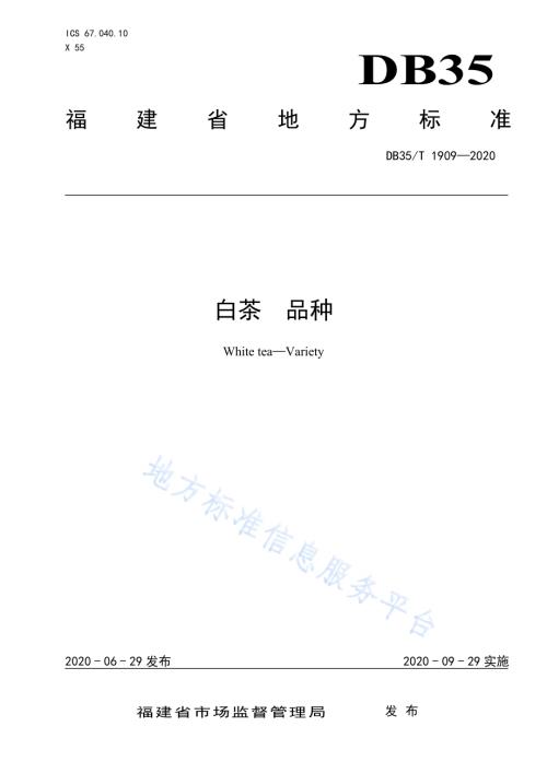 白茶 品种DB35／T 1909-2020.pdf