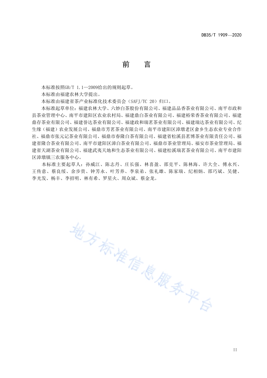 白茶 品种DB35／T 1909-2020.pdf_第3页