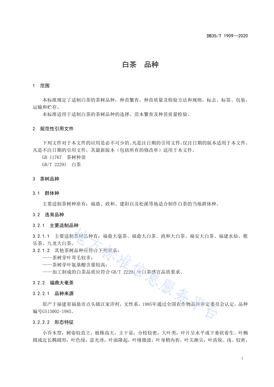白茶 品种DB35／T 1909-2020.pdf_第4页
