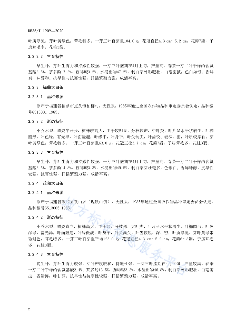 白茶 品种DB35／T 1909-2020.pdf_第5页
