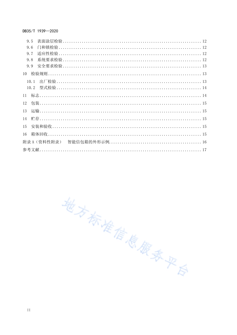 智能信包箱技术规范DB35／T 1939-2020.pdf_第3页