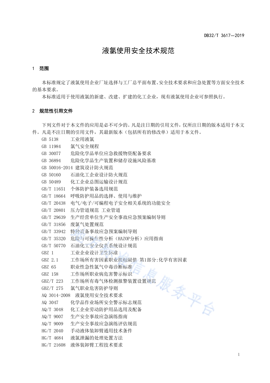 液氯使用安全技术规范DB32／T 3617-2019.pdf_第4页