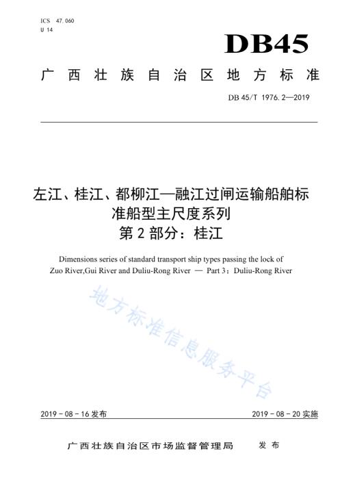 左江、桂江、都柳江—融江过闸运输船舶标准船型主尺度系列 第2部分：桂江DB45／T 1976.2-2019.pdf
