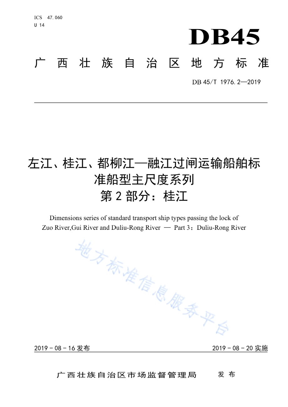 左江、桂江、都柳江—融江过闸运输船舶标准船型主尺度系列 第2部分：桂江DB45／T 1976.2-2019.pdf_第1页