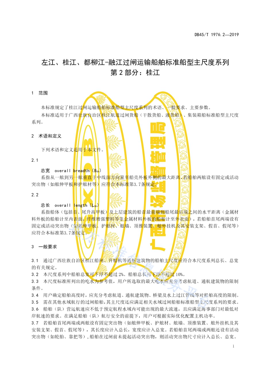 左江、桂江、都柳江—融江过闸运输船舶标准船型主尺度系列 第2部分：桂江DB45／T 1976.2-2019.pdf_第5页