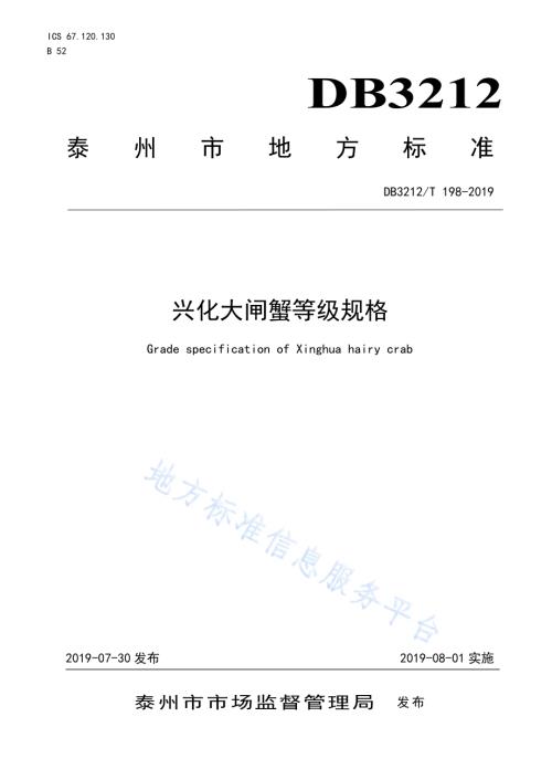 兴化大闸蟹等级规格DB3212／T 198-2019.pdf