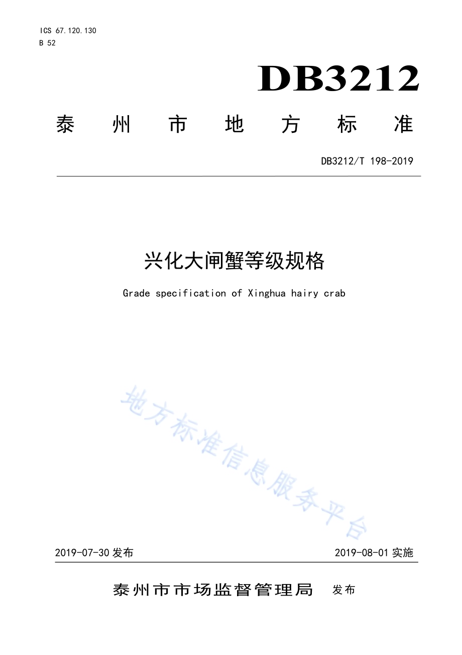 兴化大闸蟹等级规格DB3212／T 198-2019.pdf_第1页