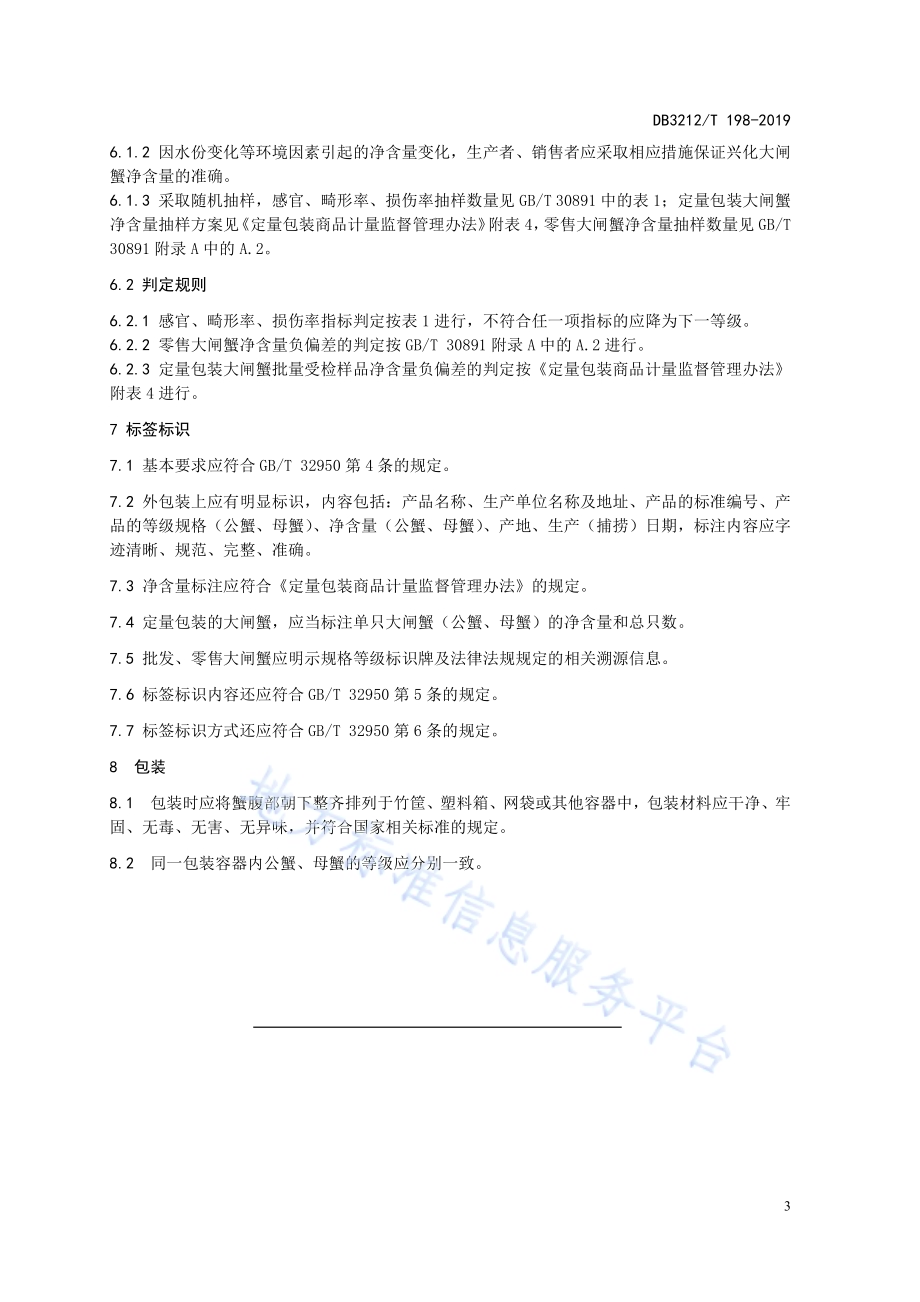 兴化大闸蟹等级规格DB3212／T 198-2019.pdf_第5页