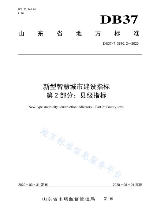 新型智慧城市建设指标　第2部分：县级指标DB37／T 3890.2—2020.pdf