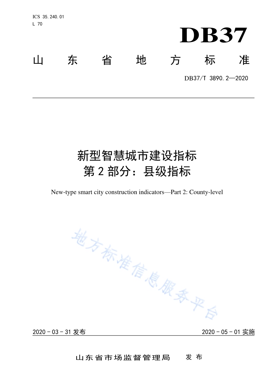 新型智慧城市建设指标　第2部分：县级指标DB37／T 3890.2—2020.pdf_第1页