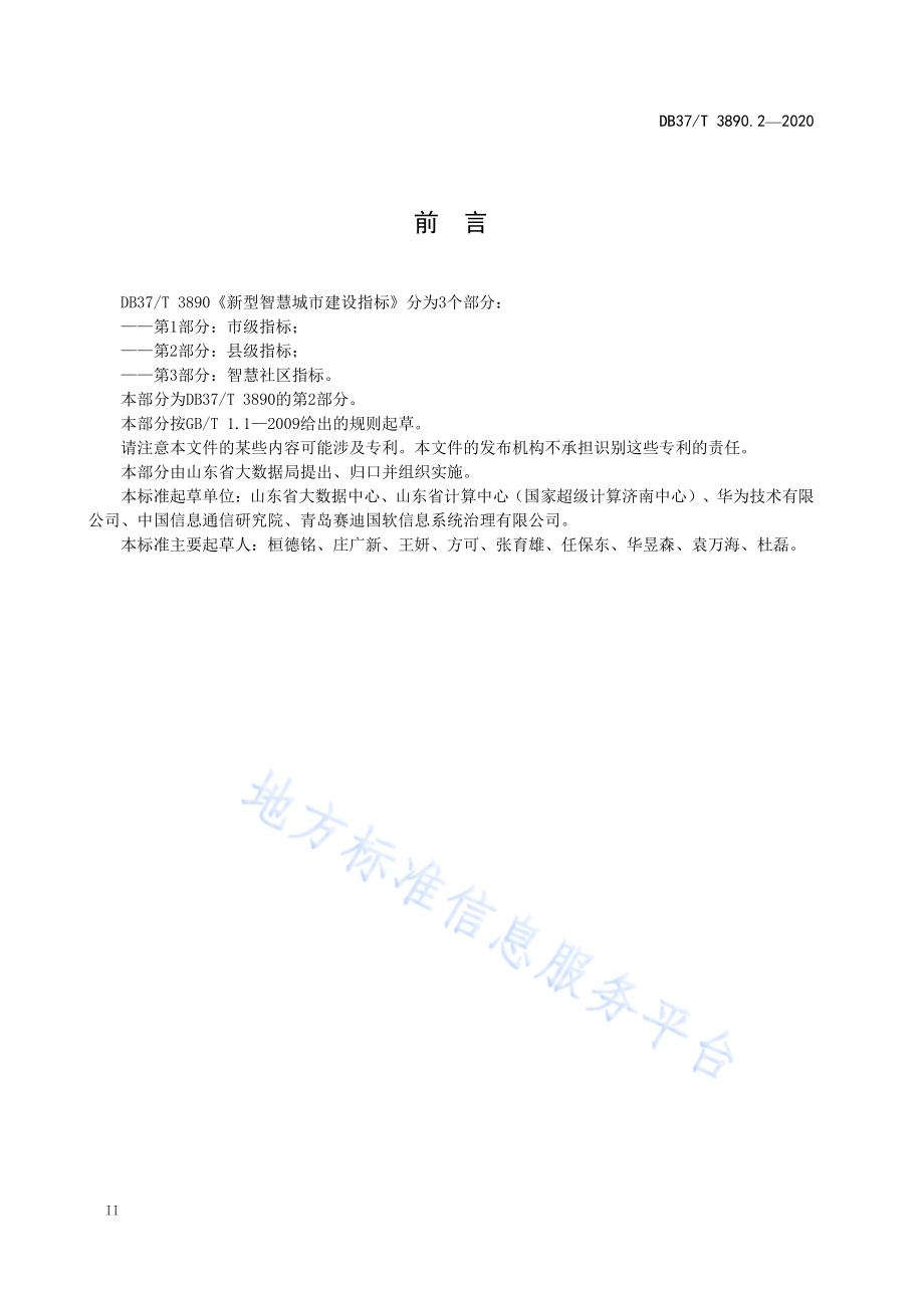 新型智慧城市建设指标　第2部分：县级指标DB37／T 3890.2—2020.pdf_第4页