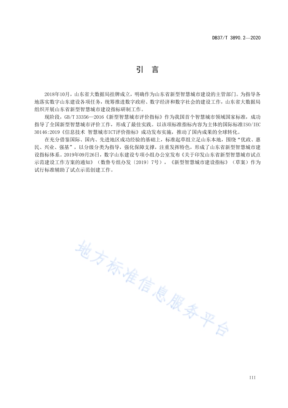 新型智慧城市建设指标　第2部分：县级指标DB37／T 3890.2—2020.pdf_第5页