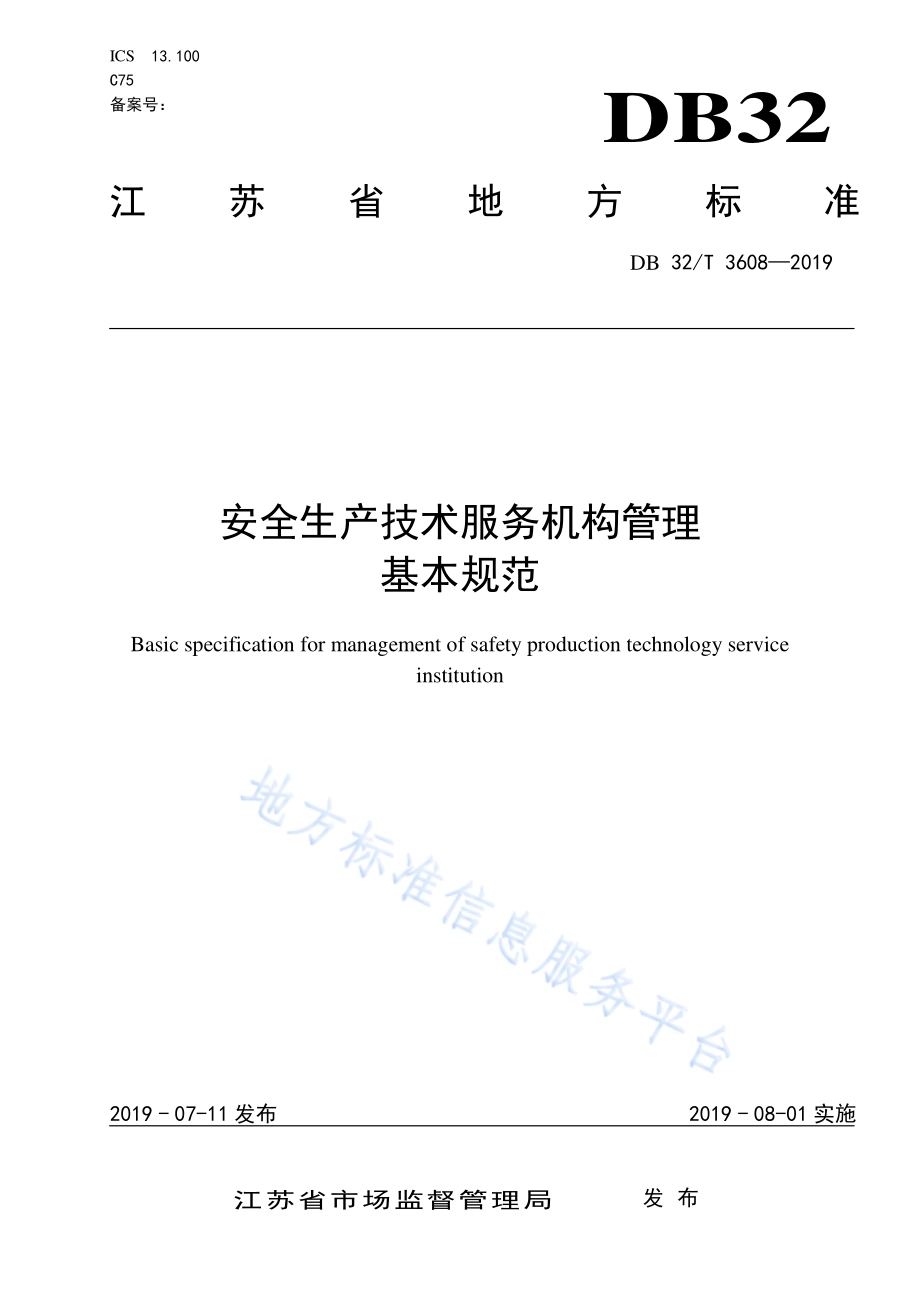 安全生产技术服务机构管理基本规范DB32／T 3608-2019.pdf_第1页