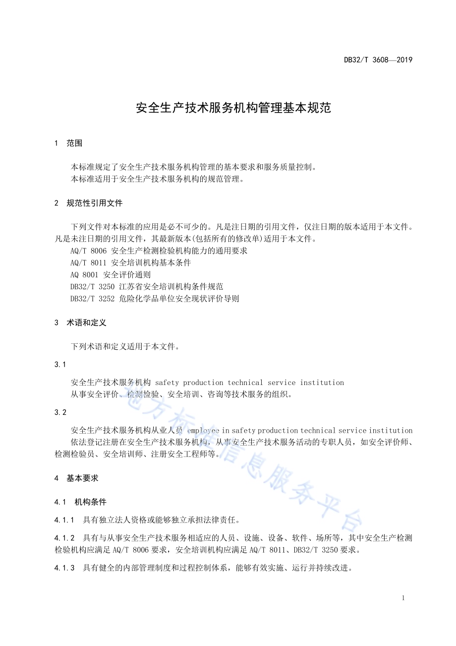 安全生产技术服务机构管理基本规范DB32／T 3608-2019.pdf_第4页