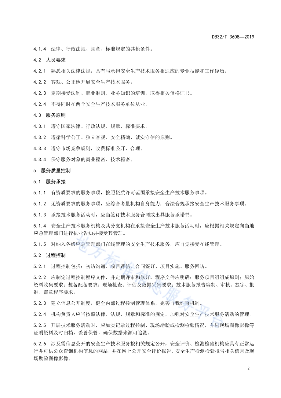 安全生产技术服务机构管理基本规范DB32／T 3608-2019.pdf_第5页