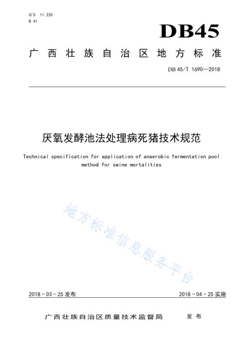 厌氧发酵池法处理病死猪技术规范DB45／T 1690-2018.pdf