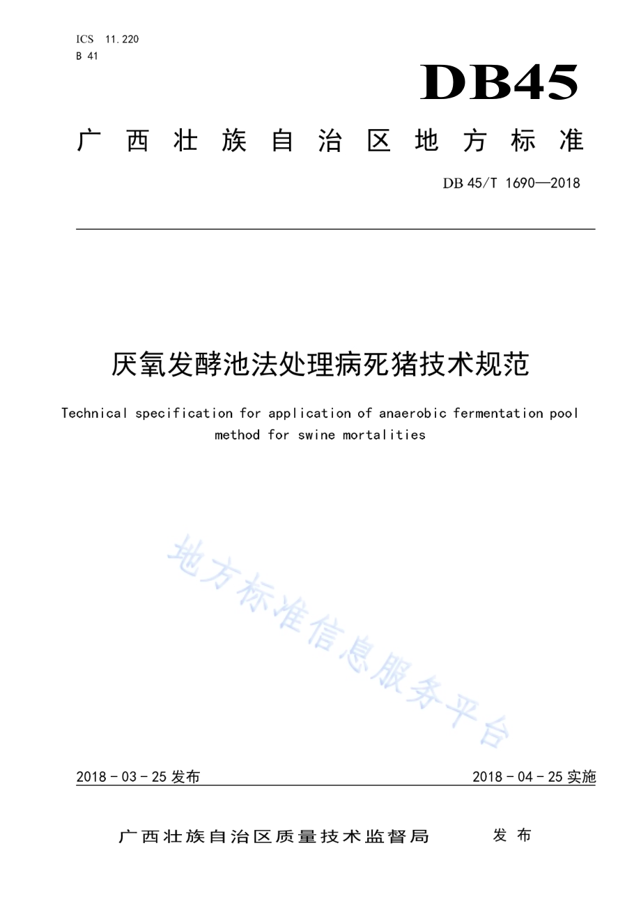 厌氧发酵池法处理病死猪技术规范DB45／T 1690-2018.pdf_第1页