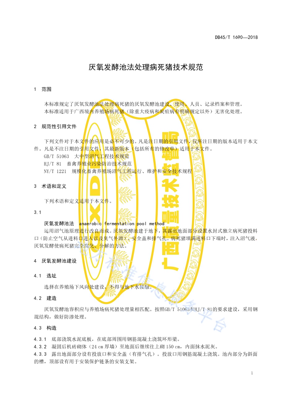 厌氧发酵池法处理病死猪技术规范DB45／T 1690-2018.pdf_第5页