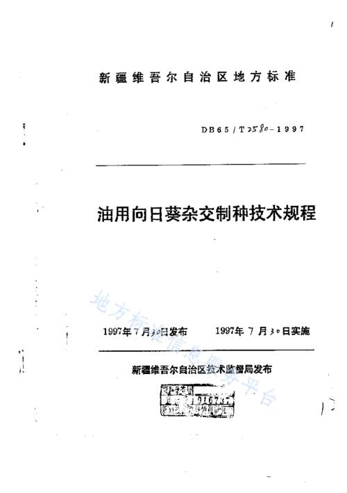 油用向日葵杂交制种技术规程DB65／T 2580-1997.pdf