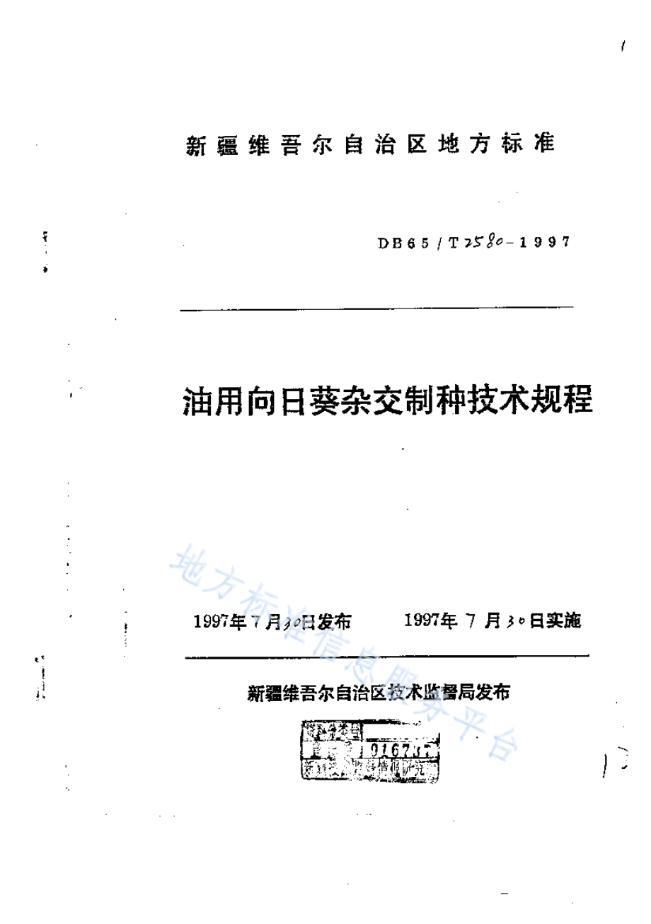 油用向日葵杂交制种技术规程DB65／T 2580-1997.pdf_第1页