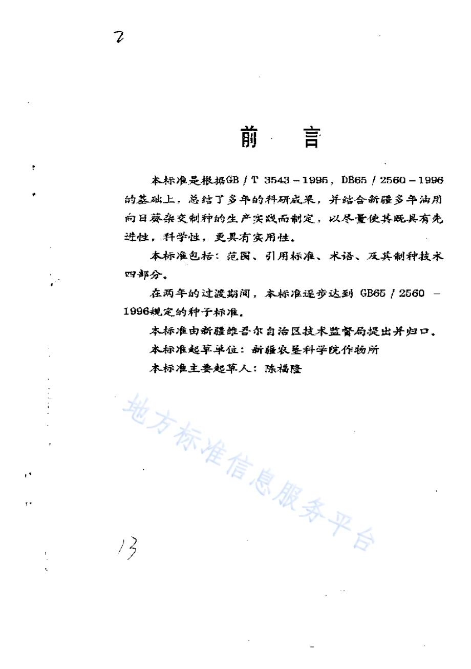 油用向日葵杂交制种技术规程DB65／T 2580-1997.pdf_第2页