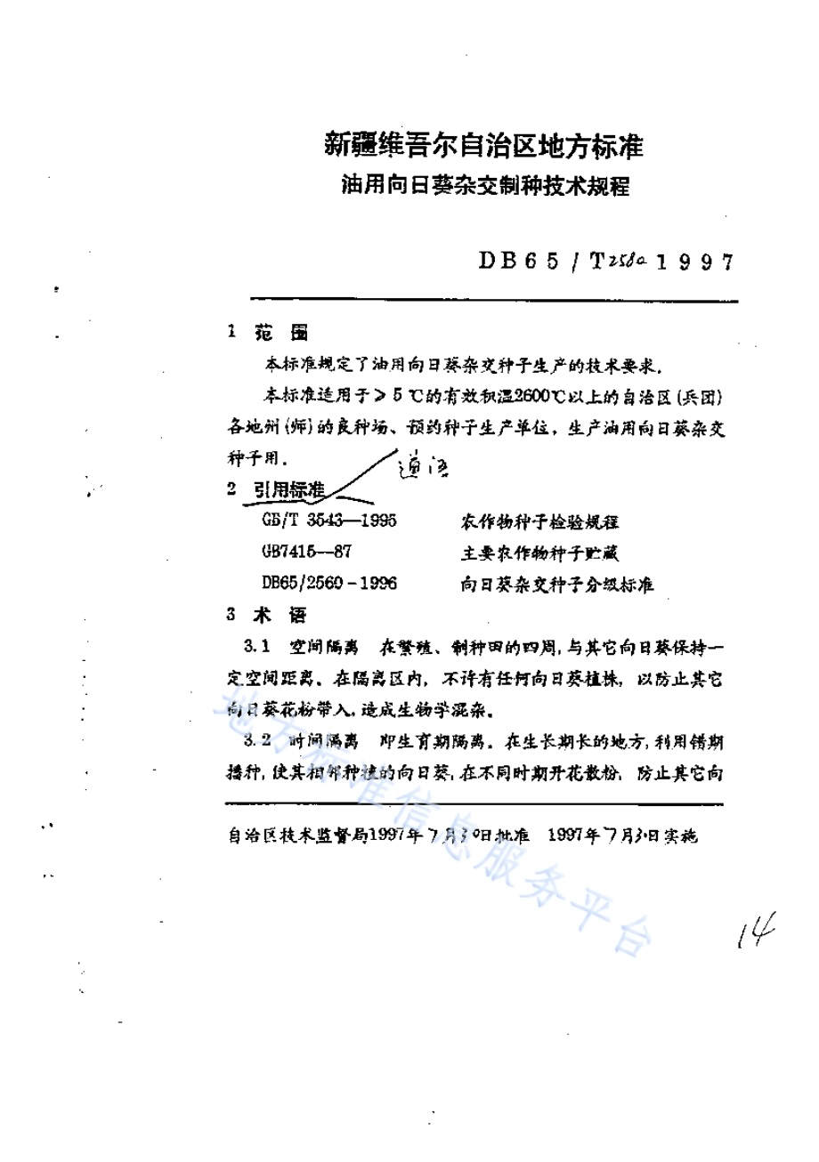 油用向日葵杂交制种技术规程DB65／T 2580-1997.pdf_第3页