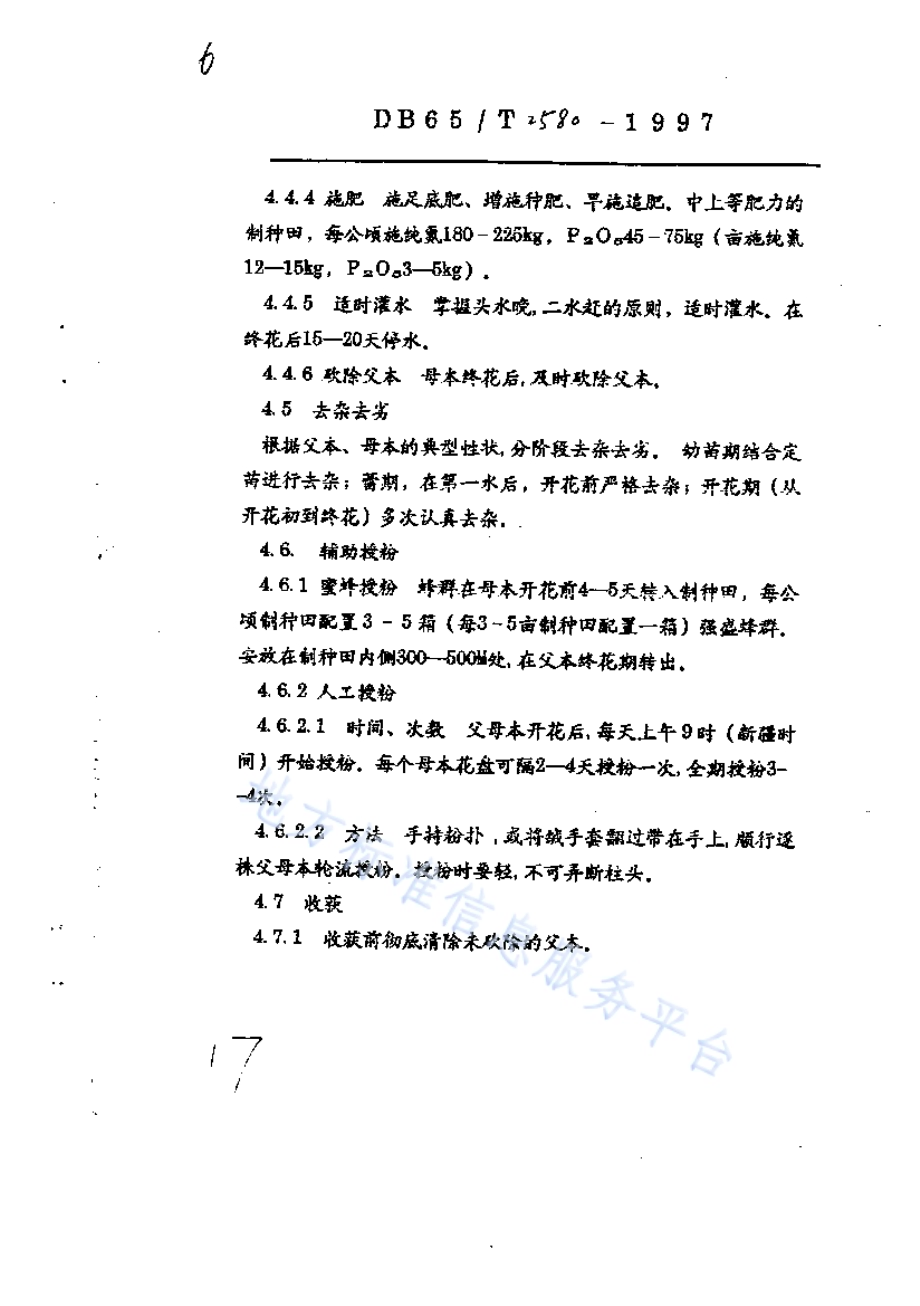 油用向日葵杂交制种技术规程DB65／T 2580-1997.pdf_第5页